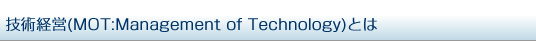 Zpoc(MOT:Management of Technology)Ƃ